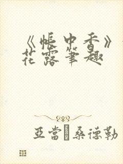 《帐中香》金银花露笔趣