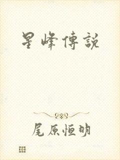 星峰传说