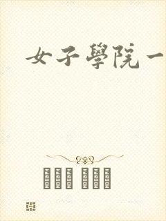 女子学院一夜情