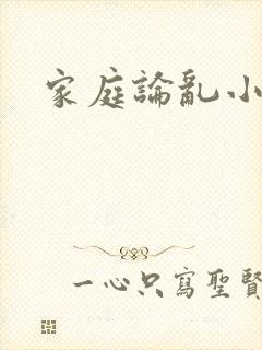 家庭论乱小说