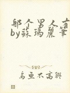 那个男人有点野by苏玛丽笔趣阁小说