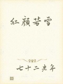 红颜若雪