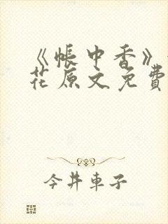 《帐中香》金银花原文免费阅读