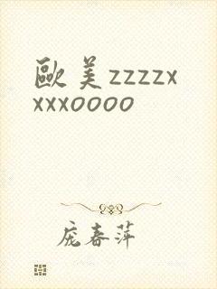 欧美zzzzxxxxoooo