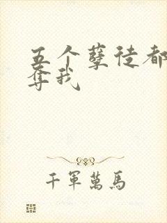 五个孽徒都想争夺我