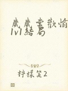 岁岁常欢愉校园1v1结局