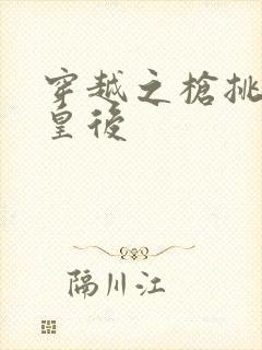 穿越之枪挑长孙皇后