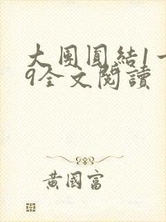 大团圆结1一39全文阅读