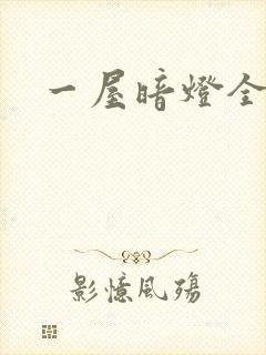 一屋暗灯全文