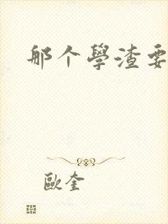 那个学渣要上天