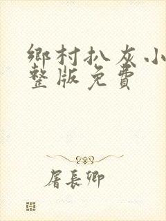 乡村扒灰小说完整版免费