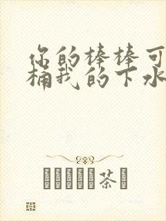 你的棒棒可以桶桶我的下水道吗