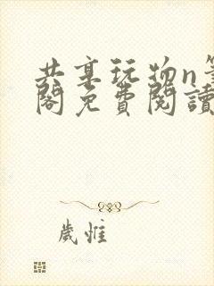 共享玩物n笔趣阁免费阅读小说