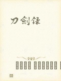 刀剑录