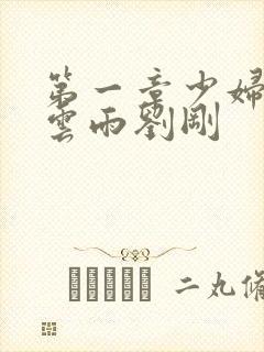 第一章少妇初尝云雨刘刚