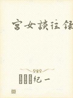 宫女谈往录