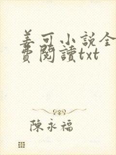 姜可小说全文免费阅读txt