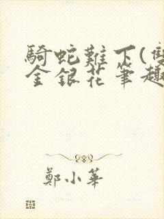 骑蛇难下(双)金银花笔趣阁