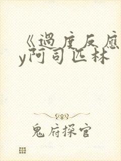 《过度反应》by阿司匹林