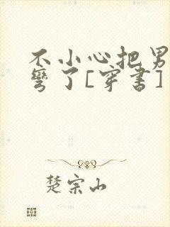 不小心把男主掰弯了[穿书]