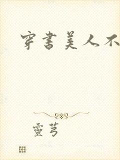 穿书美人不想死