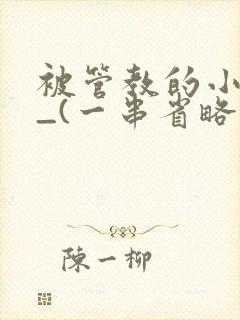 被管教的小美人_(一串省略号)