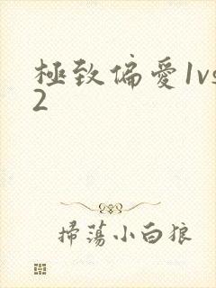 极致偏爱1vs2