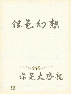 银色幻想