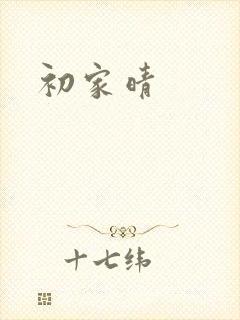 初家晴