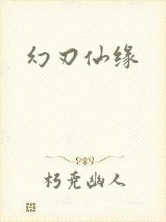 幻刃仙缘