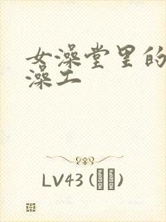 女澡堂里的男搓澡工