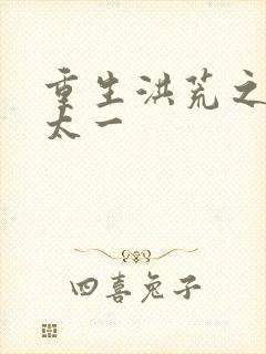 重生洪荒之东皇太一