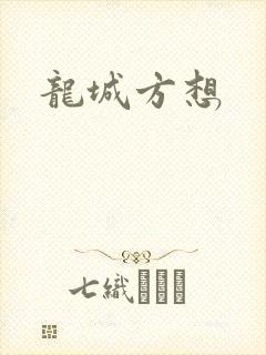 龙城方想