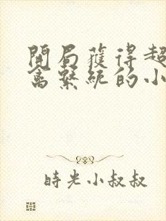 开局获得超级肉禽系统的小说