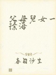 父母儿女一家狂徐海