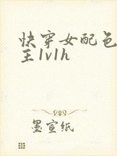 快穿女配色诱男主1v1h