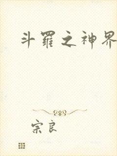 斗罗之神界青楼