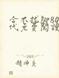 合不拢脚80年代免费阅读笔趣阁