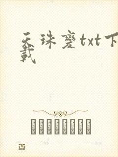 天珠变txt下载