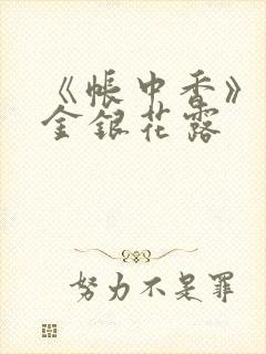 《帐中香》原文金银花露