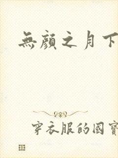 无颜之月下载