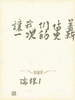 让我们站着再来一次的更新时间