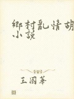 乡村乱情胡秀英小说