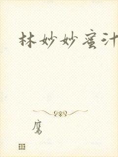 林妙妙蜜汁樱桃