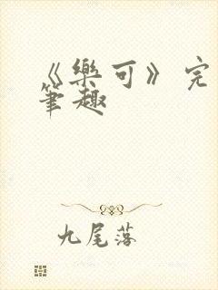 《乐可》完整版笔趣