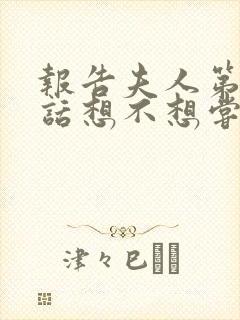 报告夫人第15话想不想尝尝