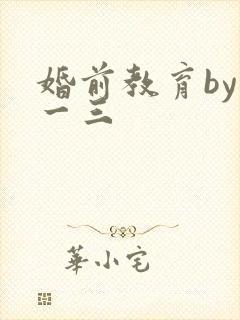 婚前教育by鱼一三