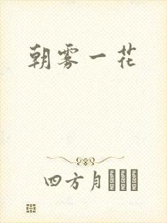 朝雾一花