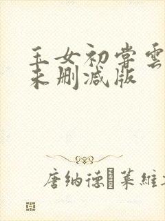 玉女初尝云雨清未删减版