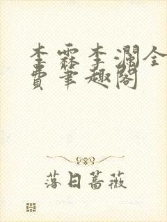 李霖李澜全文免费笔趣阁